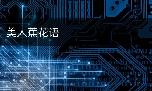美人蕉花语