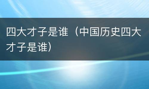 四大才子是谁（中国历史四大才子是谁）