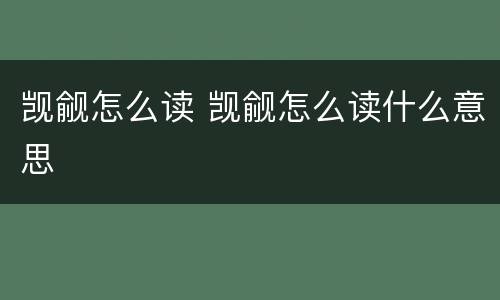 觊觎怎么读 觊觎怎么读什么意思