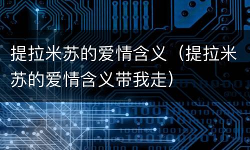 提拉米苏的爱情含义（提拉米苏的爱情含义带我走）