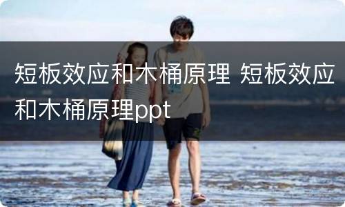 短板效应和木桶原理 短板效应和木桶原理ppt