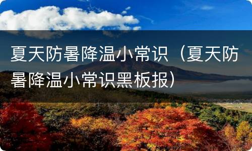 夏天防暑降温小常识（夏天防暑降温小常识黑板报）