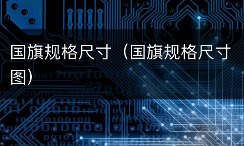 国旗规格尺寸（国旗规格尺寸图）