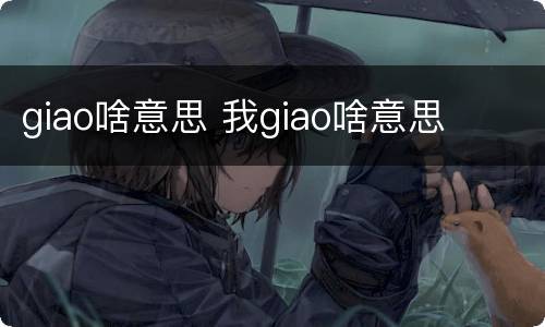 giao啥意思 我giao啥意思