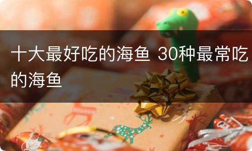十大最好吃的海鱼 30种最常吃的海鱼