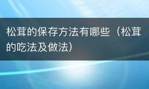 松茸的保存方法有哪些（松茸的吃法及做法）