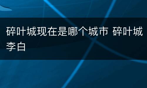 碎叶城现在是哪个城市 碎叶城李白