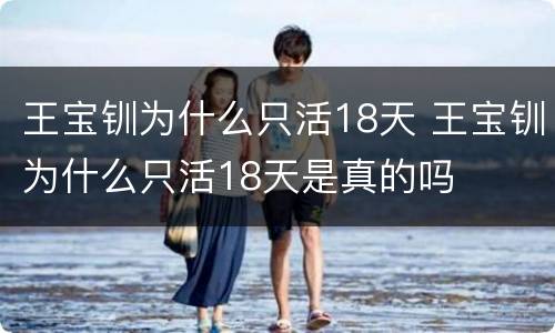 王宝钏为什么只活18天 王宝钏为什么只活18天是真的吗