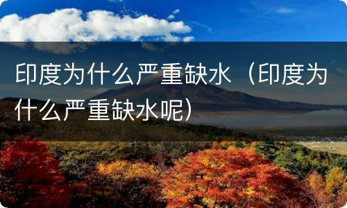 印度为什么严重缺水（印度为什么严重缺水呢）
