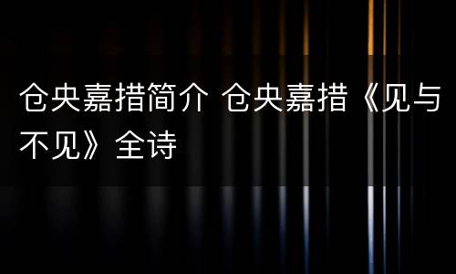 仓央嘉措简介 仓央嘉措《见与不见》全诗