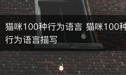 猫咪100种行为语言 猫咪100种行为语言描写