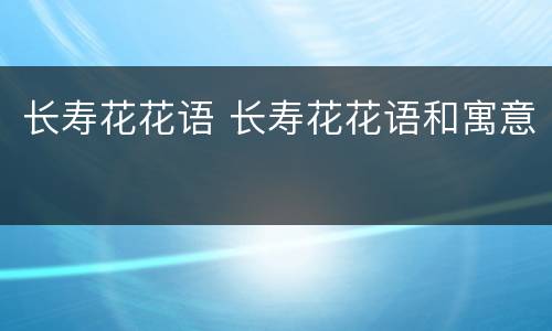 长寿花花语 长寿花花语和寓意