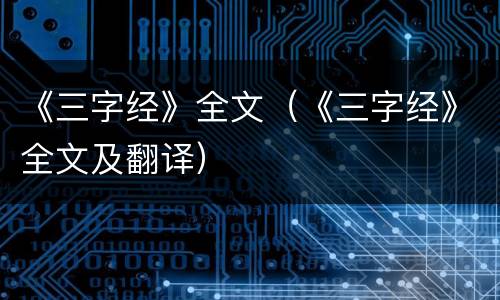 《三字经》全文（《三字经》全文及翻译）
