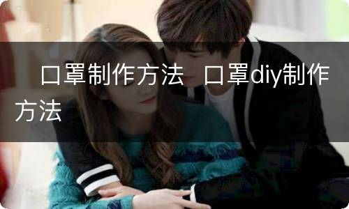 ​口罩制作方法  口罩diy制作方法