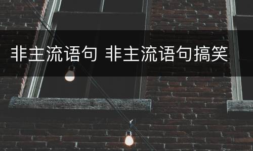 非主流语句 非主流语句搞笑