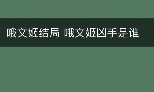 哦文姬结局 哦文姬凶手是谁