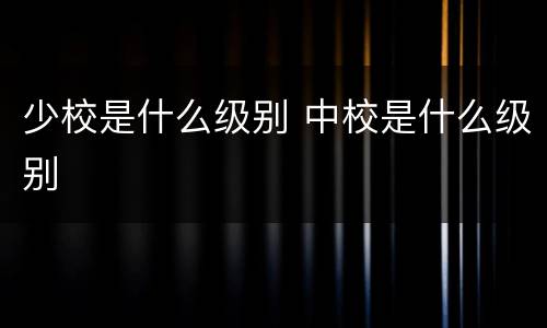 少校是什么级别 中校是什么级别