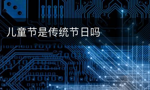 儿童节是传统节日吗