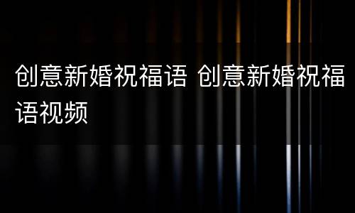 创意新婚祝福语 创意新婚祝福语视频