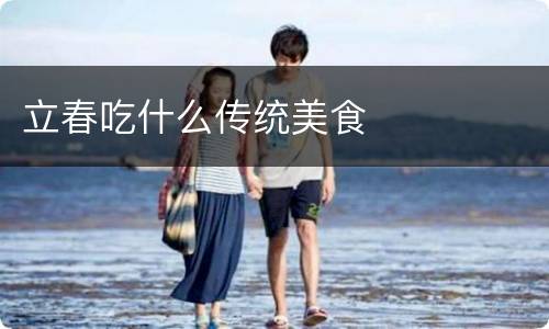 立春吃什么传统美食