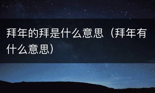 拜年的拜是什么意思（拜年有什么意思）