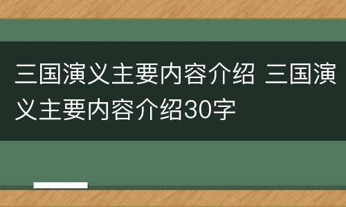 三国演义主要内容介绍 三国演义主要内容介绍30字
