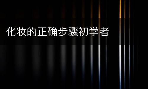 化妆的正确步骤初学者