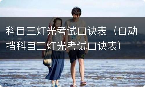 科目三灯光考试口诀表（自动挡科目三灯光考试口诀表）