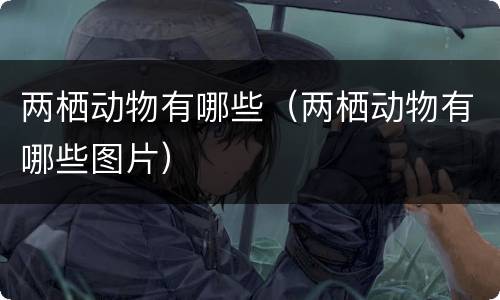 两栖动物有哪些（两栖动物有哪些图片）