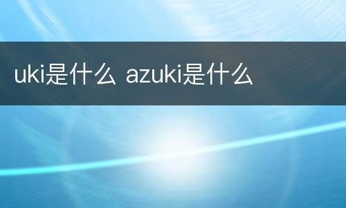 uki是什么 azuki是什么