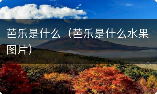 芭乐是什么（芭乐是什么水果图片）