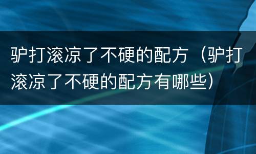 驴打滚凉了不硬的配方（驴打滚凉了不硬的配方有哪些）