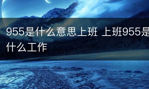 955是什么意思上班 上班955是什么工作