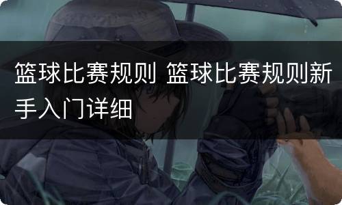 篮球比赛规则 篮球比赛规则新手入门详细
