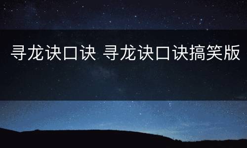 寻龙诀口诀 寻龙诀口诀搞笑版
