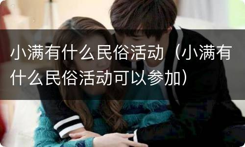 小满有什么民俗活动（小满有什么民俗活动可以参加）