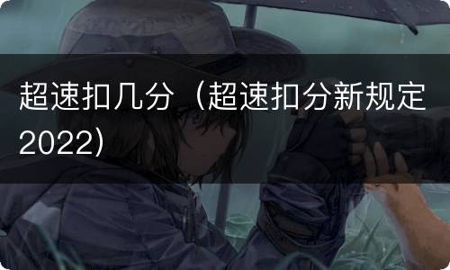 超速扣几分（超速扣分新规定2022）