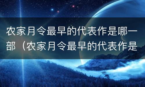 农家月令最早的代表作是哪一部（农家月令最早的代表作是什么）