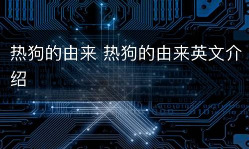 热狗的由来 热狗的由来英文介绍