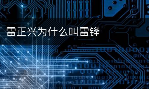 雷正兴为什么叫雷锋