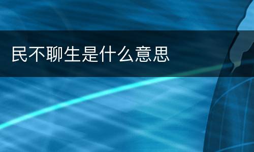 民不聊生是什么意思