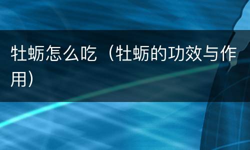 牡蛎怎么吃（牡蛎的功效与作用）