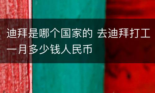 迪拜是哪个国家的 去迪拜打工一月多少钱人民币