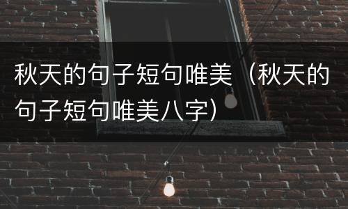 秋天的句子短句唯美（秋天的句子短句唯美八字）
