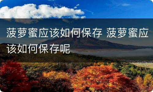 菠萝蜜应该如何保存 菠萝蜜应该如何保存呢