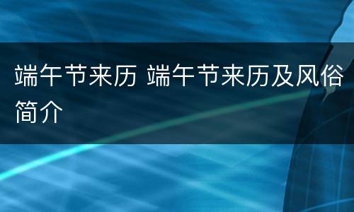 端午节来历 端午节来历及风俗简介