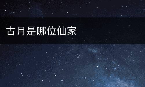 古月是哪位仙家