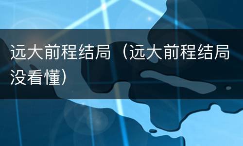 远大前程结局（远大前程结局没看懂）