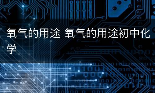 氧气的用途 氧气的用途初中化学