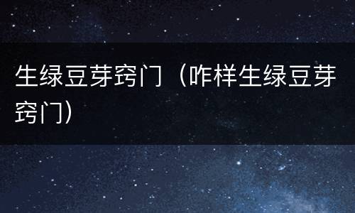 生绿豆芽窍门（咋样生绿豆芽窍门）